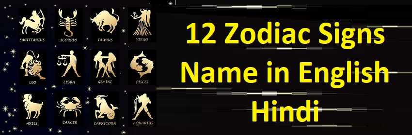 12 zodiac signs in hindi and english
