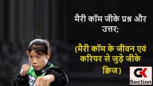 mary kom gk questions answers hindi