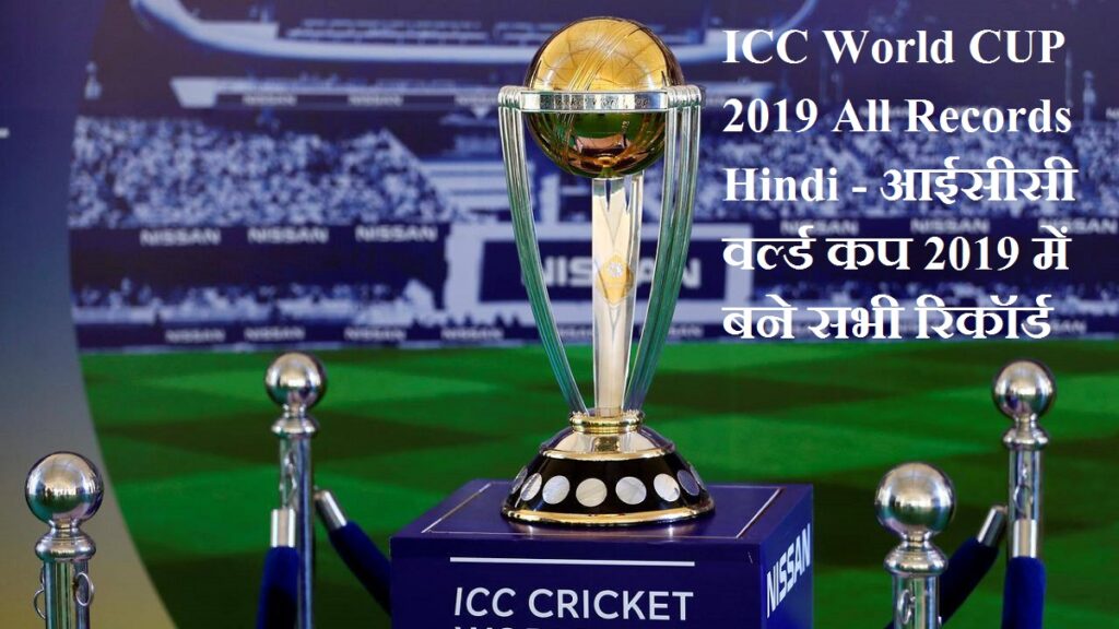 icc-world-cup-2019-all-records-hindi-2019