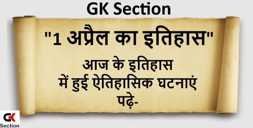 1-april-history-in-hindi