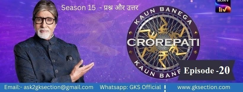 KBC Session 15 Episode 20 Quiz In Hindi 8 Sep 2023 