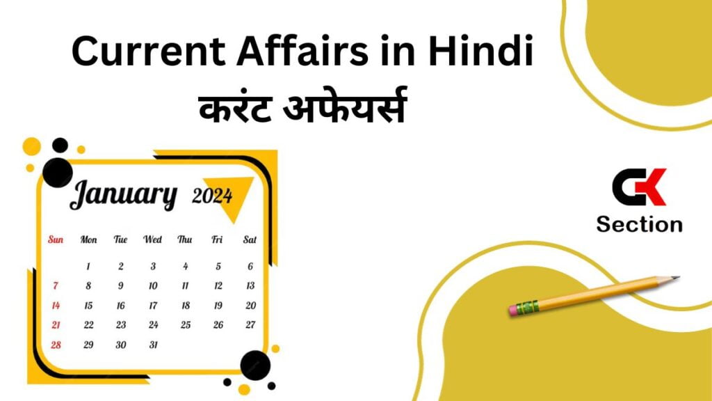 Today 6 January 2024 Current Affairs in Hindi 6 जनवरी 2024 ( हिंदी