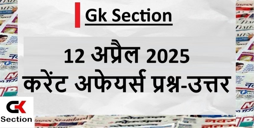 12-april-2025-current-affairs-in-hindi