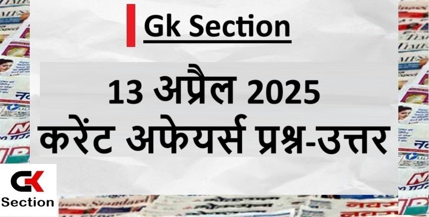 13-april-2025-current-affairs-in-hindi