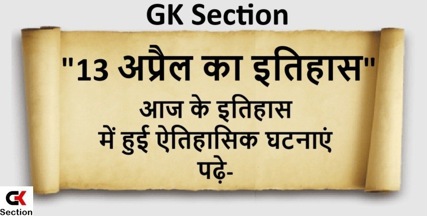 13-april-ka-itihas-gksection