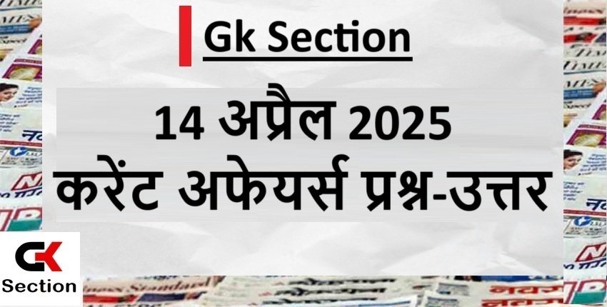 14-april-2025-current-affairs-in-hindi