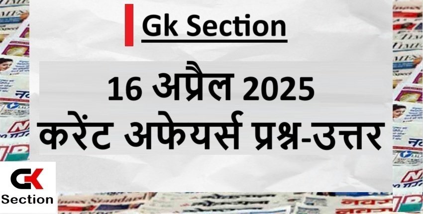 Current Affairs- 16 अप्रैल 2025 करेंट अफेयर्स प्रश्न और उत्तर