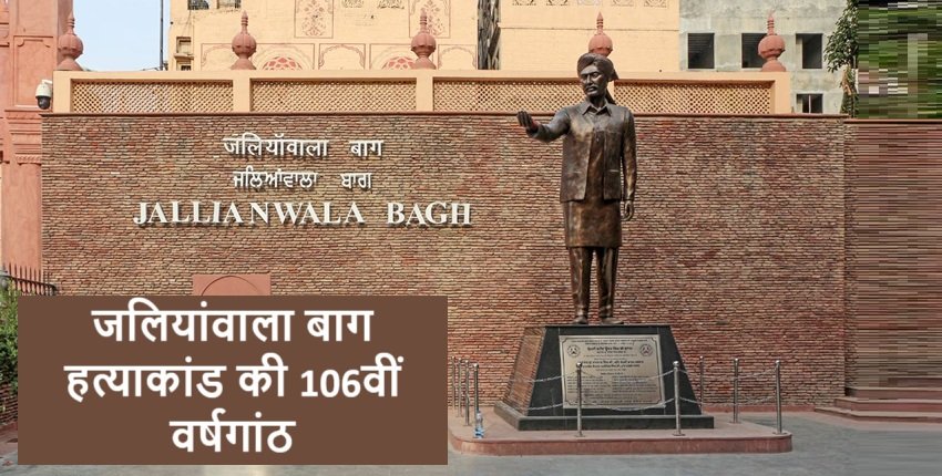 jallianwala-bagh-massacre-106th-anniversary