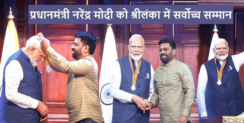 pm-narendra-modi-receives-mithra-vibhushana-award-in-sri-lanka-by-president-anura-kumara